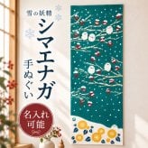 手ぬぐい シマエナガ 冬 かわいい 名入れ対応 雪 注染 日本製 和柄 ギフト プレゼント