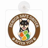 カーサイン 高齢者マーク SENIOR SAFE DRIVER 黒豆柴 車内用 吸盤タイプ 収れん火災防止タイプ 肉球 日本製 車 ステッカー