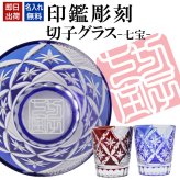 名入れ 切子 グラス 七宝 シングル 印鑑風デザイン 名前入り グラス 彫刻 プレゼント ギフト 還暦祝い 古希 喜寿 傘寿 米寿 卒寿 白寿 百寿 敬老の日 退職祝い 定年退職 男性 女性 お祝い 赤 青