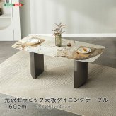 光沢セラミック天板ダイニングテーブル 160cm 新生活