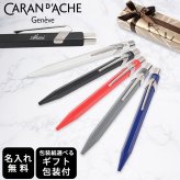 【名入れ無料】 【スペシャルラッピング付】 カランダッシュ CARAN DACHE ボールペン 全5色 849 ローラーボール ゲル 水性 NF0846 包装紙23種類から選べる 純正箱 即日発送 筆記具 高級 筆記具 送別会 誕生日 お中元 還暦祝い 結婚祝い 結婚式 名入れ 息子 娘 文房具 即日発送 クリスマスプレゼント ビジネス小物 バレンタイン ホワイトデー