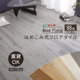ラグ カーペット はめこみ式フロアタイル Wood Flats-ウッドフラッツ- FJT-96--WOK ホワイトオーク 96枚12畳 ホームテイスト フロアタイル 96枚 12畳 床暖房対応 ホット 対応 防水 抗菌 はめこみ式