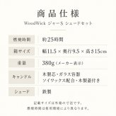 アロマキャンドル ギフト WoodWick ウッドウィック ジャーS 復刻 シェードセット 木製芯の焚き火キャンドル パチパチ音 ホワイトティー＆ジャスミン リネン 化粧箱入り ラッピング無料 メッセージカード無料 クリスマス 誕生日 お礼 プレゼント Sakuya