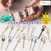 ハンドクリームスクイーザー ハンドクリーム キーホルダー チューブスクイーズ かわいい 絞り器 チューブ絞り マジックキー 絞り出し 絞り器 チューブスクイーザー チューブ搾り プレッサー カラビナ バッグチャーム キーリング キーケース