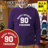 【名入れ】卒寿祝い トレーナー ＜デザインA・大＞ スウェット 長袖 服 還暦 プレゼント ギフト 男性 女性 メンズ レディース お祝い 90歳