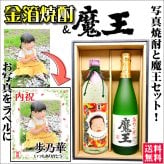 【送料無料】「魔王」と写真ラベルの金箔焼酎ギフトセット【720ml×2本化粧箱付】選べるラベルデザイン 魔王 セット！【還暦祝い】【内祝い】【名入りラベル】【父の日】【プレゼント】【退職祝い】【名前入れ】【名前入り】【男性】【お歳暮】