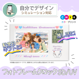 《 シミュレーション 》 フォトフレーム SD/UV 【 1個からプリント無料 】 推し活 お祝い 内祝い メモリアルギフト オーダーメイド 名入れ 1個から  記念品  お祝い  赤ちゃん ベビー 置時計 デジタル  写真入り プレゼント 時計  ＵＶプリント