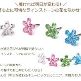 【在庫限り】セカンドピアス つけっぱなし 軸太 ラインストーン フラワー 5枚花 全4色 医療用 サージカル ステンレス 金属アレルギー 透明 キャッチ【当店オリジナル】片耳 1個