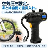 充電式エアーコンプレッサー / 電動空気入れ 充電式 コードレス 150PSI 車 自転車 タイヤ ボール 浮き輪 プール 英式 仏式 米式 自動停止 デジタル表示 LEDライト 携帯用 / 空気圧を設定するだけで自動注入＆停止
