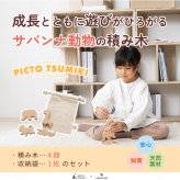 【名入れ】【かたち積み木】【出産祝い】【1歳誕生日プレゼント】【動物（ゾウ・キリン・チーター・ワニ）】【4個セット】木のおもちゃ/木製玩具/無塗装/ごっこあそび/収納袋入り/赤ちゃん/男の子/女の子 『ブロットプロジェクト|PICTO TSUMIKI - Savannah』