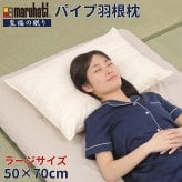 丸八 マルハチ 丸八真綿 ホテル枕 パイプ羽根枕 50×70cm 至福の眠り ラージ 大きめ フェザーパイマー枕 フェザーパイプ枕 旅館 有名ホテル チェーンホテル 送料無料 業務用 プロ用寝具 ホテル仕様 新生活 ギフト プレゼント おしゃれ かわいい
