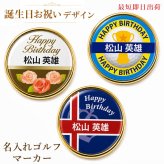 最短即日出荷！誕生日お祝い 名入れゴルフマーカー(単品)/磁石の有無が選べる/選べるデザイン/名前入り/ネーム入り/オーダーメイド/プレゼント/ギフト