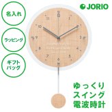 名入れ ペンデュラムクロック アンティール (電波時計) ブラウン ナチュラル 結婚祝い 新築祝い 開店祝い 敬老の日