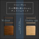チェスト ラック 扉＆チェストタイプ 壁面収納 チェストラック ヴィンテージ風 収納 ラック 収納棚 キャビネット シェルフ オープンラック 引き出し リビング 収納 【VINCERO-ヴィンチェロ-】