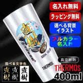 名入れ タンブラー サーモス プレゼント 真空断熱 保温 保冷 ステンレス 名前入り ステンレスタンブラー プリント 印刷 印字 グラス コップ おしゃれ ビールグラス 父の日 母の日 還暦祝い 退職 誕生日 結婚祝い 昇進 無料 ラッピング メッセージカード 記念品 送別会 敬老の日 カラー ネーム入れ 男性 女性 バースデー ギフト 400 ml JDI-400 背景/イラスト入り PI9