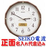 名入れ  壁掛時計 SEIKO セイコー 電波時計 想刻時計 壁掛け時計 結婚祝い 新築祝い 時計 とけい