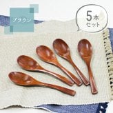 スプーン おしゃれ カトラリー 5本セット カトラリーセット 木 木製 カレースプーン 業務用 かわいい 大きめ 丼 19cm スープ お弁当用 漆 天然木製 食器 カレー カフェ風 シンプル 漆 ナチュラル カレー シチュー スープ
