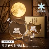 秋の晩酌 希少 限定酒 日本酒 純米大吟醸 月見酒の上善如水 ジョウゼンミズノゴトシ 500ml 白瀧酒造 12本限定 Alc.15度以上16度未満 ムーンボトル 化粧箱入り ギフト プレゼント 贈答 お祝い 誕生日 限定酒 冷酒 秋 季節限定