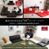 ローコーナーソファセット Lapageria-ラパゲリア- 使い方自由自在 フロアソファ レザー調 くつろぎ コーナーソファ 6点 セット インテリア 寝具 sofa ソファー ローソファ コーナーローソファ 日本製 完成品 リビングソファ 家具 新生活