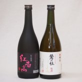 梅酒2本セット(紅南高梅酒20度(和歌山) 梅酒 鶯の杜(奈良)) 720ml×2本