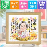 記念日のお祝いに、贈る側の想いまで伝わる記念品です。 似顔絵 贈り物 傘寿祝い 手描き ギフト プレゼント 名入れ 記念日 敬老の日 お祝い 長寿 ご両親 祖父母 孫 下書き確認 修正無料 名入れ 一生もの そっくり 宝物 実績多数 古希 米寿 宝物 喜寿 オーダーメイド メモリアルギフト 快気祝い 結婚祝い 長寿祝い 贈答品 カラフル ホワイトデー 同窓会 闘病中の方への励まし 披露宴 米寿祝い
