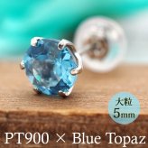 つけっぱなし ピアス プラチナ 900 ブルートパーズ 5mm 天然石 誕生石 日本製 【品質保証書つき】 セカンドピアス メンズ レディース 1個ずつバラ売り プレゼント