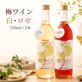 梅ワイン 飲み比べ 720ml×2本セット 白 ロゼ