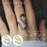 ステンレス ニュアンスリング ごつめ 不規則 S字 メタルリング オープンリング ワイドリング ゴールド シルバー 指輪 太め 大きめ 存在感 お洒落 二重ライン 幾何学 個性的 ウェーブ レディース 女性 金属アレルギー対応