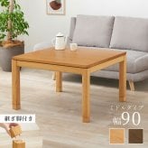 リビングコタツ シェルタ (約)幅90×奥行90×高さ51(継脚時56)cm ナチュラル 組立式 天然木のぬくもりを感じられるリビングこたつテーブル ５ｃｍの継脚付きでソファや座椅子に合わせて高さを変えられます ブラウン