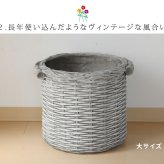 ガーデン エクステリア バスケット調プランター 円型 大小2個組 "Old Basket" オールドバスケット BSPL-2533WHT 直径25cm 33cm ガーデニング ポッド プランター カゴ 鉢 鉢カバー おしゃれ 植木鉢 新生活