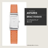 エルブラン HERBELIN アンタレス ANTARES 専用 替えバンド ベルト レディース BRAC17048A18 シングル ストラップ シルバー ORANGE オレンジ