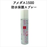コロンブス アメダス1500 防水スプレー 革靴に防水・防汚効果 定番 靴用 Columbus シューケア用品