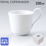 ロイヤルコペンハーゲン ハイハンドルマグカップ マグ コップ 330ml ホワイトフルーテッド ハーフレース 1128090 (1026446) 【スペシャルラッピング660円(別売り)】 北欧食器 洋食器 送別会 誕生日 還暦祝い 結婚祝い 結婚式 高級 父の日 母の日 バレンタイン マグカップ 成人祝い ホワイトデー