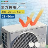 室外機カバー  室外機遮熱シート エアコン室外機 日よけ マグネット式 貼るだけ 遮熱 省エネ 節電 防水 耐熱 カット可能 猛暑対策 ベランダ  1個セット・2個セット・4個セット