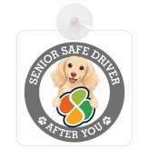 カーサイン 高齢者マーク SENIOR SAFE DRIVER カニンヘンダックスフンド 車内用 吸盤タイプ 収れん火災防止タイプ 肉球 日本製 車 ステッカー