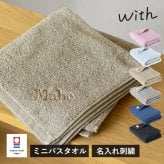 【お名前刺繍入り】 今治タオル ミニバスタオル 1枚 with タオル 送料無料 (ポスト投函) 日本製 44×100cm 名入れギフト タオルギフト プレゼント