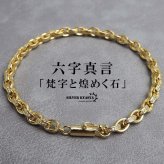 ペーパーチェーンブレスレット 六字真言 小粒 ストーンブレスレット ゴールド 18KGP ホワイトメタル 梵字 細身 二重ロック キラキラ 煌めく 高級感 重厚感 かっこいい メンズ 男性