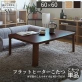 フラットヒーター折れ脚こたつ-フラットモリス 60x60cm SAI 彩 正方形 テーブル 折りたたみ おしゃれ 北欧 コタツ 炬燵 フラットヒーター リビングテーブル ローテーブル 節電 省エネ 高さ調節 継ぎ脚 北欧 木製 木目 ブラウン ナチュラル