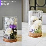 お供え プリザーブドフラワー 【tranquiloトランキロ】 ぷりざーぶどふらわーと空フラワーの御供花　ドームに入っているので埃がかぶらずお手入れが簡単です お供え花 花 プリザーブド お悔み ご仏前に お供 お水が要らない 長く飾れる花 土日発送 お花 送料無料　
