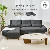 カウチソファ（右タイプ） ブライトカウチ (約)幅226×奥行150×高さ82×座面高42cm ロータイプ 天然木 ポリエステル ウレタンフォーム Sバネ 組立式 余裕のあるワイド設計 座面は男性がごろ寝できる幅とあぐらがかける奥行を確保しました 新生活