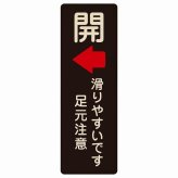 ドア 開閉 開 左 矢印 滑りやすいです 足元注意 ブラック プレート 木製 長方形 縦書き 9x27cm 開閉方向 左矢印 すべりやすい 転倒防止 安全対策 注意喚起 警告 ピクトサイン 表示 案内 看板 施設 おしゃれ シンプル