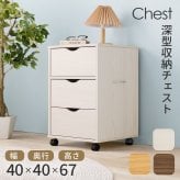 収納家具 ラック キャスター付きチェスト 子供部屋 キャスター付き 幅40×高さ67cm 深型収納チェスト 3杯 引き出し 衣類 小物 書類 整理 収納力 木目調 天然木 リビング収納 マルチ収納 文房具 工具類 事務 オフィス ランドリー ワンルーム