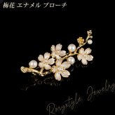 梅花 エナメル ブローチ 秋冬 コート映え 和装 お正月 うす紅ピンク パールホワイト プレゼント ギフト 専用ケース付
