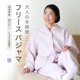 フリース パジャマ レディース 冬 暖かい あったか もこもこ フリース 冬用 長袖 前開き 厚地 首元 あたたかい ルームウェア 部屋着 裏起毛 快適 睡眠 快眠 おしゃれ 産後 入院 マタニティ お母さん 母 母親 妻 誕生日 プレゼント ギフト 敬老の日 女性 30代 40代 50代 60代 高級 実用的 センスのいい おしゃれ