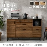 食器棚 キッチン収納 キッチンキャビネット 幅85cm キッチンカウンター 大容量収納 ステンレス天板 コンセント キッチンラック 木目調 異素材 引き出し収納 スライド収納 調理器具 キッチン家電 レンジ台 炊飯器 多機能収納 ワンルーム 新生活：