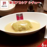 新宿 アカシア ロールキャベツシチュー 6パック シチュー 冷凍 洋惣菜 温めるだけ レンチン レンジ調理