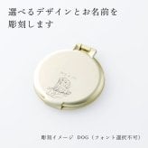 PAUL&JOE ポール&ジョー コンパクトミラー（イラスト対応：DOG・CAT） 名入れ彫刻代込み 名前 彫刻 刻印 お祝い プレゼント ギフト 記念日 高級 ブランド 誕生日 コスメ メイク 化粧直し メイク小物 コンパクトミラー ミラー 犬 猫 アニマル