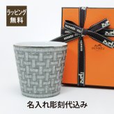 HERMES エルメス モザイクヴァンキャトル ゴブレット プラチナ 名入れ彫刻代込み 正規品 ラッピング無料 紙袋 マグカップ 誕生日 母の日 父の日 受賞記念 ホールインワン