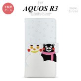 SH-04L/SHV44 AQUOS R3 手帳型スマホケース カバー くまモン 冬  nk-004s-r3-drkm05