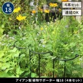 アイアン製植物サポーター 幅18 4本セット IF-N0050-4P奥行10 高さ50 ハーフリング 倒れ防止 広がり抑制 スチール 鉄製 支柱 園芸 植物サポート フラワーサポート 菜園 花壇